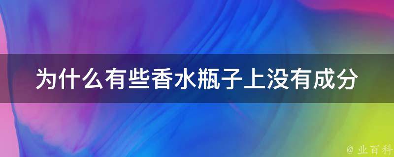 为什么有些香水瓶子上没有成分