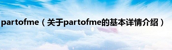 partofme（关于partofme的基本详情介绍）