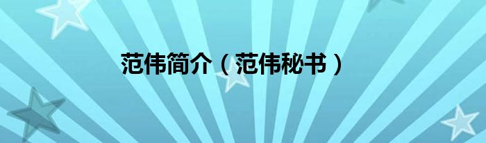 范伟简介（范伟秘书）