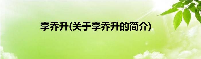 李乔升(关于李乔升的简介)