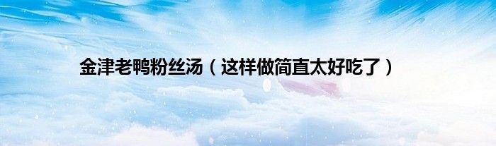 金津老鸭粉丝汤（这样做简直太好吃了）