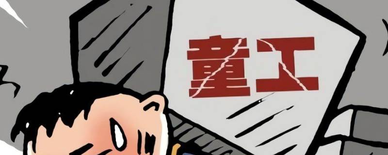 禁止使用童工规定