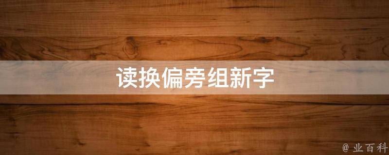 读换偏旁组新字