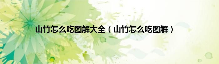 山竹怎么吃图解大全（山竹怎么吃图解）