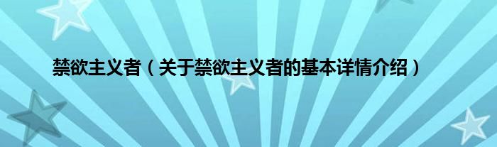 禁欲主义者（关于禁欲主义者的基本详情介绍）