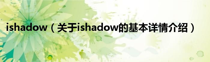 ishadow（关于ishadow的基本详情介绍）