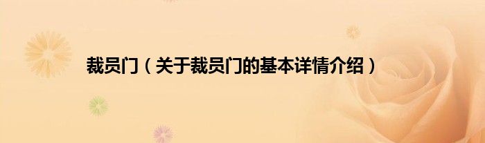 裁员门（关于裁员门的基本详情介绍）