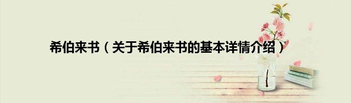 希伯来书（关于希伯来书的基本详情介绍）