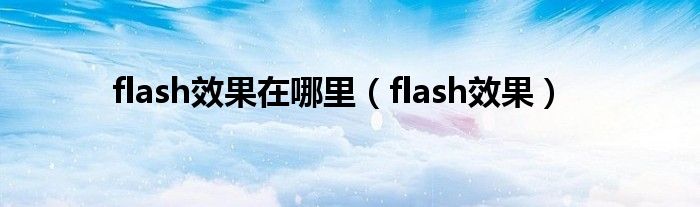flash效果在哪里（flash效果）