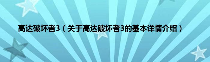 高达破坏者3（关于高达破坏者3的基本详情介绍）