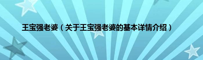 王宝强老婆（关于王宝强老婆的基本详情介绍）