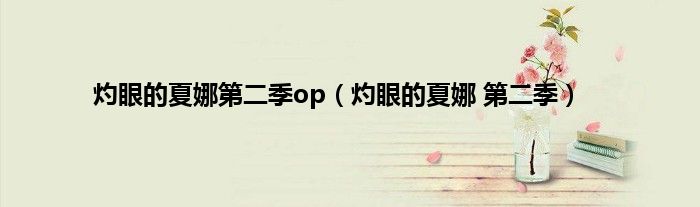灼眼的夏娜第二季op（灼眼的夏娜 第二季）