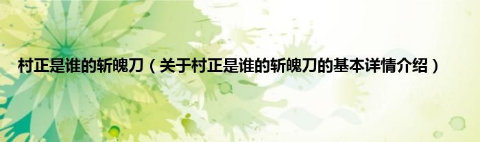 村正是谁的斩魄刀（关于村正是谁的斩魄刀的基本详情介绍）