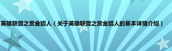 英雄联盟之赏金猎人（关于英雄联盟之赏金猎人的基本详情介绍）