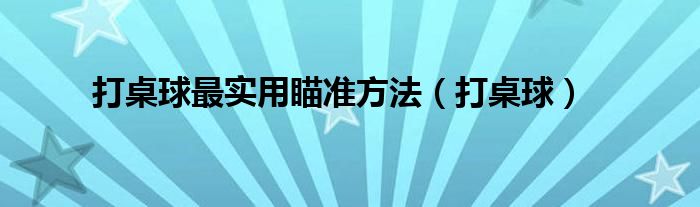打桌球最实用瞄准方法（打桌球）