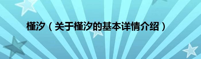 槿汐（关于槿汐的基本详情介绍）