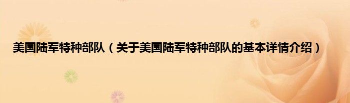 美国陆军特种部队（关于美国陆军特种部队的基本详情介绍）