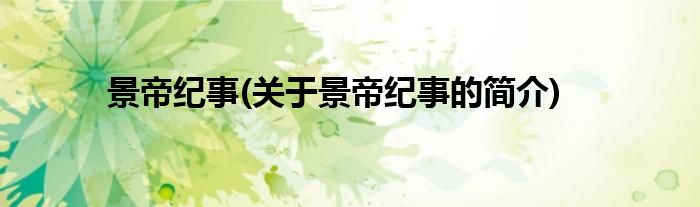 景帝纪事(关于景帝纪事的简介)