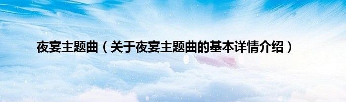 夜宴主题曲（关于夜宴主题曲的基本详情介绍）