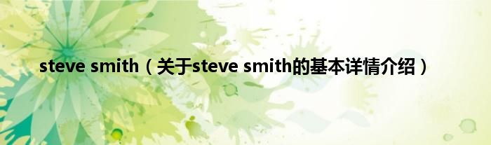 steve smith（关于steve smith的基本详情介绍）
