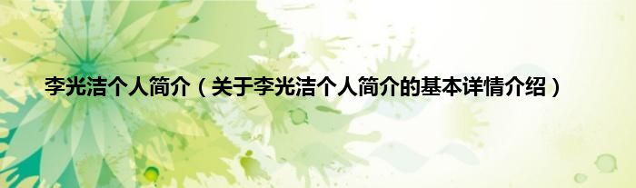 李光洁个人简介（关于李光洁个人简介的基本详情介绍）