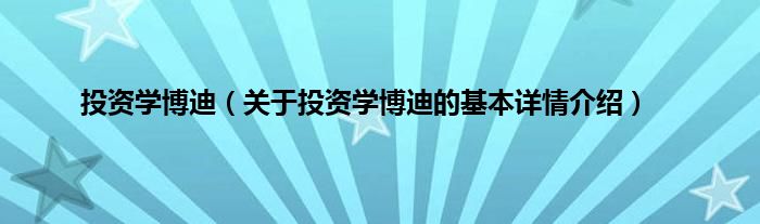 投资学博迪（关于投资学博迪的基本详情介绍）
