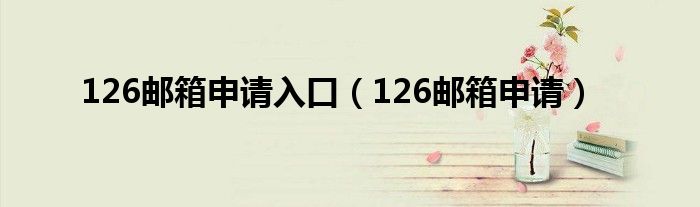 126邮箱申请入口（126邮箱申请）