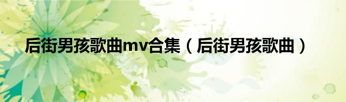 后街男孩歌曲mv合集（后街男孩歌曲）
