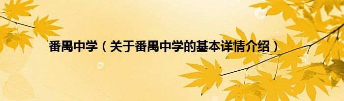 番禺中学（关于番禺中学的基本详情介绍）