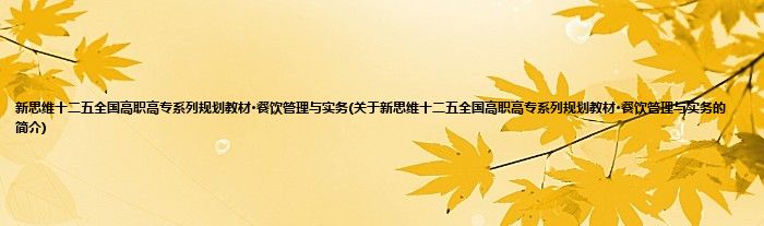 新思维十二五全国高职高专系列规划教材·餐饮管理与实务(关于新思维十二五全国高职高专系列规划教材·餐饮管理与实务的简介)