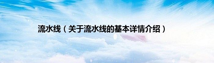 流水线（关于流水线的基本详情介绍）