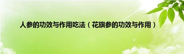 人参的功效与作用吃法（花旗参的功效与作用）