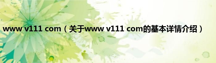 www v111 com（关于www v111 com的基本详情介绍）