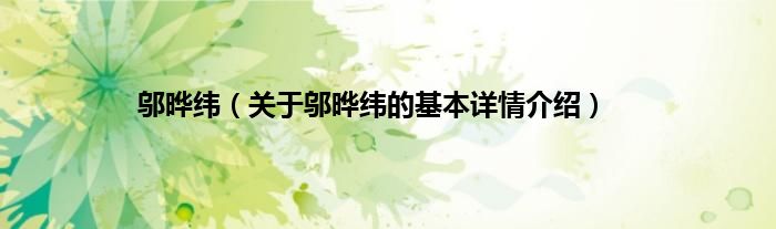 邬晔纬（关于邬晔纬的基本详情介绍）