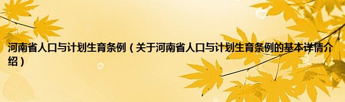 河南省人口与计划生育条例（关于河南省人口与计划生育条例的基本详情介绍）