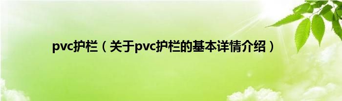 pvc护栏（关于pvc护栏的基本详情介绍）