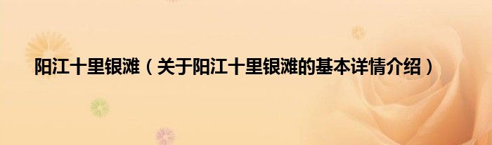 阳江十里银滩（关于阳江十里银滩的基本详情介绍）