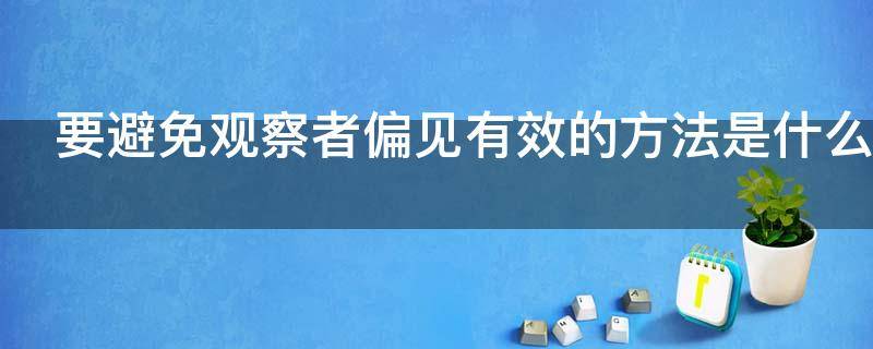 要避免观察者偏见有效的方法是什么