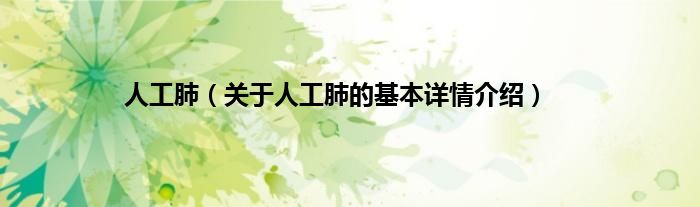 人工肺（关于人工肺的基本详情介绍）