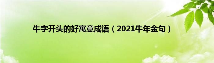 牛字开头的好寓意成语（2021牛年金句）