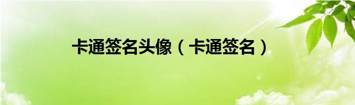 卡通签名头像（卡通签名）