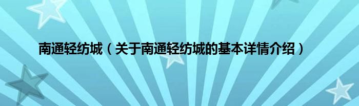 南通轻纺城（关于南通轻纺城的基本详情介绍）
