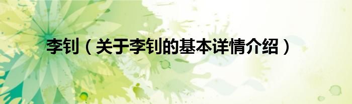 李钊（关于李钊的基本详情介绍）