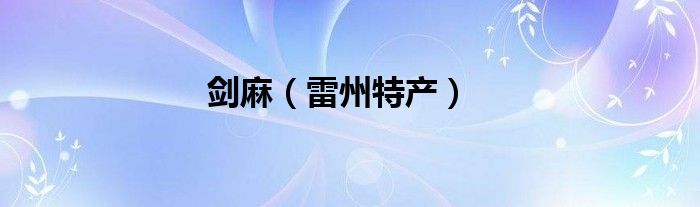 剑麻（雷州特产）