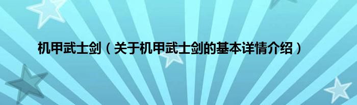 机甲武士剑（关于机甲武士剑的基本详情介绍）