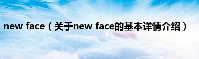 new face（关于new face的基本详情介绍）