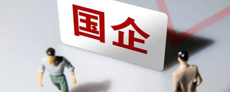 乌鲁木齐沙区属国企怎么样