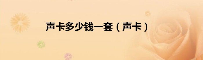 声卡多少钱一套（声卡）
