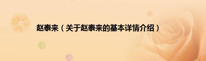 赵泰来（关于赵泰来的基本详情介绍）