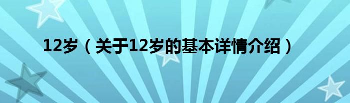 12岁（关于12岁的基本详情介绍）